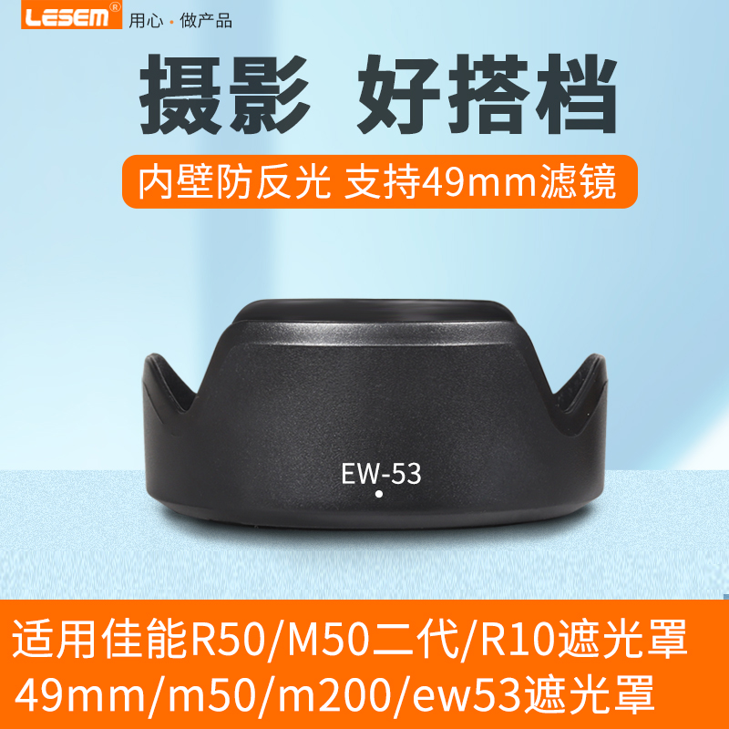 适用佳能EW-53遮光罩EF-M 15-45mm镜头UV镜RF-S 18-45mm EOS R50 R10 M50II M5 M6II M200微单数码相机配件