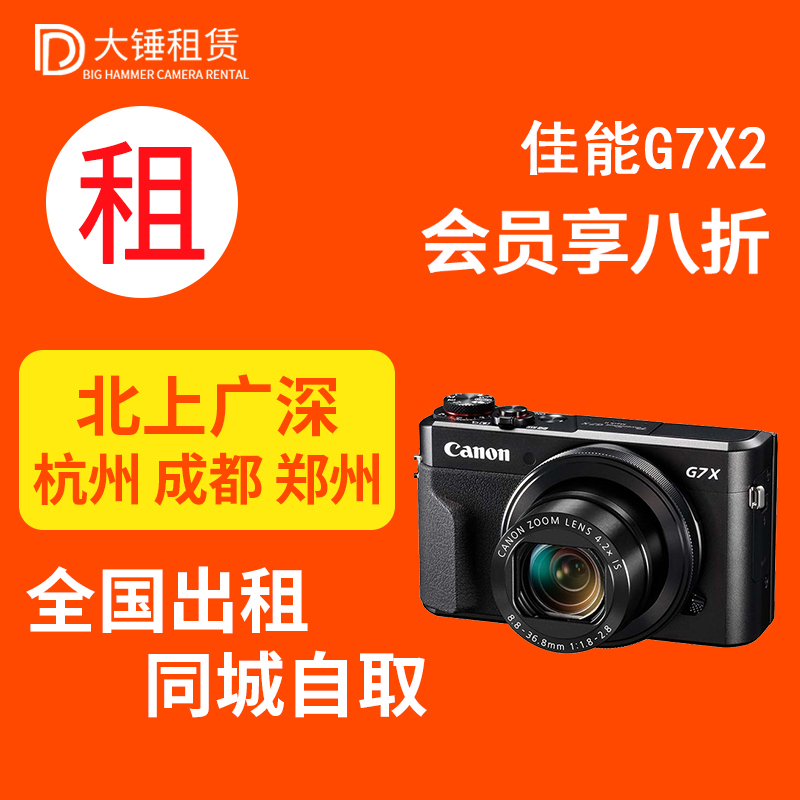 出租佳能G7X2 G7X3 SX740/SX70 M50二代M6二代微单相机免押金租赁