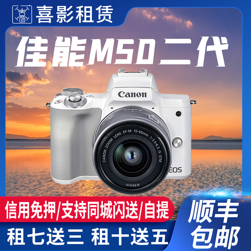 出租微单相机租借佳能 M6 M50 200D一代二代 VLOG单反免押金租赁