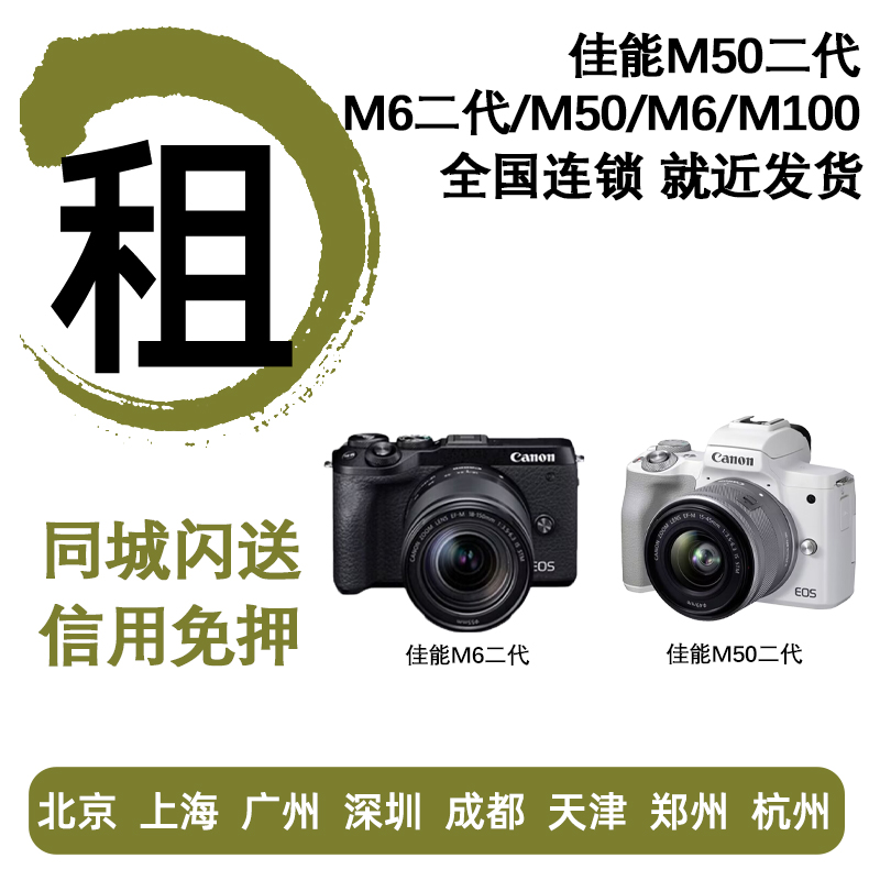 出租佳能微单旅游便捷照相机租借M6 M50 M100 二代深圳免押金租赁