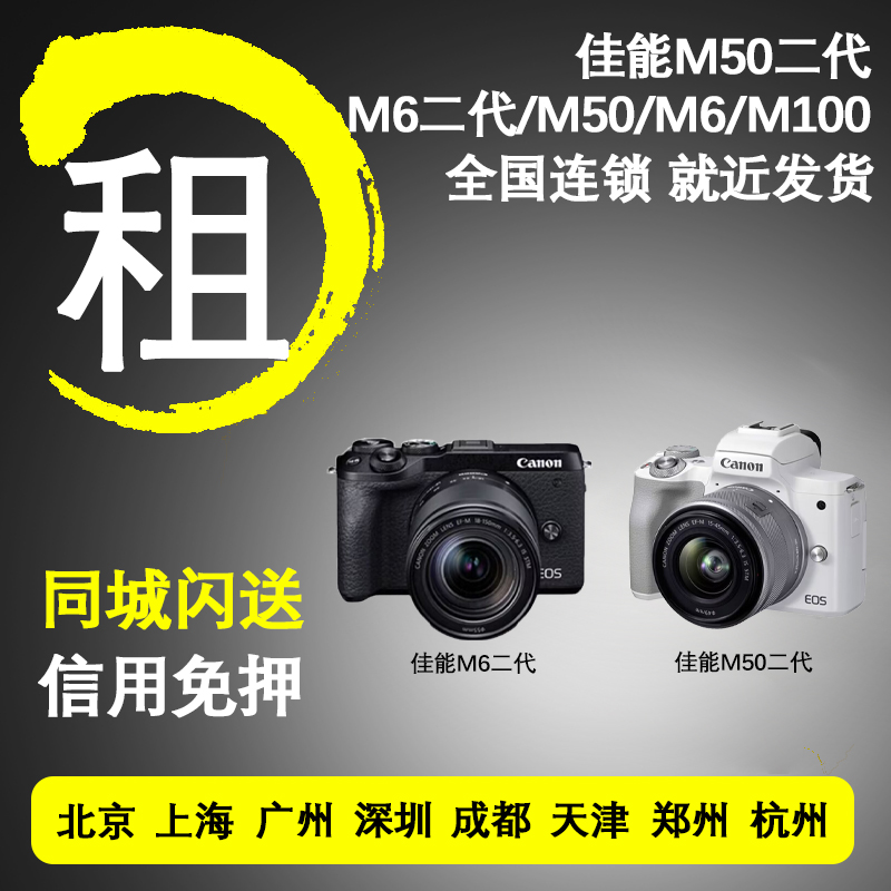 出租佳能微单旅游便捷照相机租借M6 M50 M100 二代深圳免押金租赁