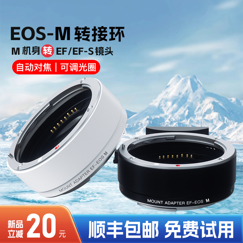 适用佳能转接环EOS-M-EF/EFS小痰盂镜头转efm微单相机m50二代M6 M5 M3 M100 M200卡口自动对焦转接头白色