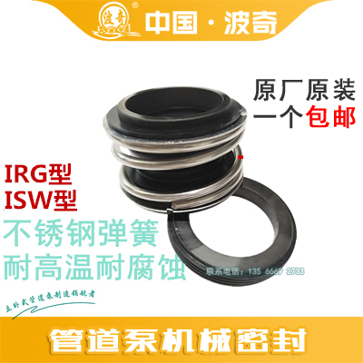 上海波奇 IRG型ISW型机械密封 立式卧式管道泵离心泵水封油封配件