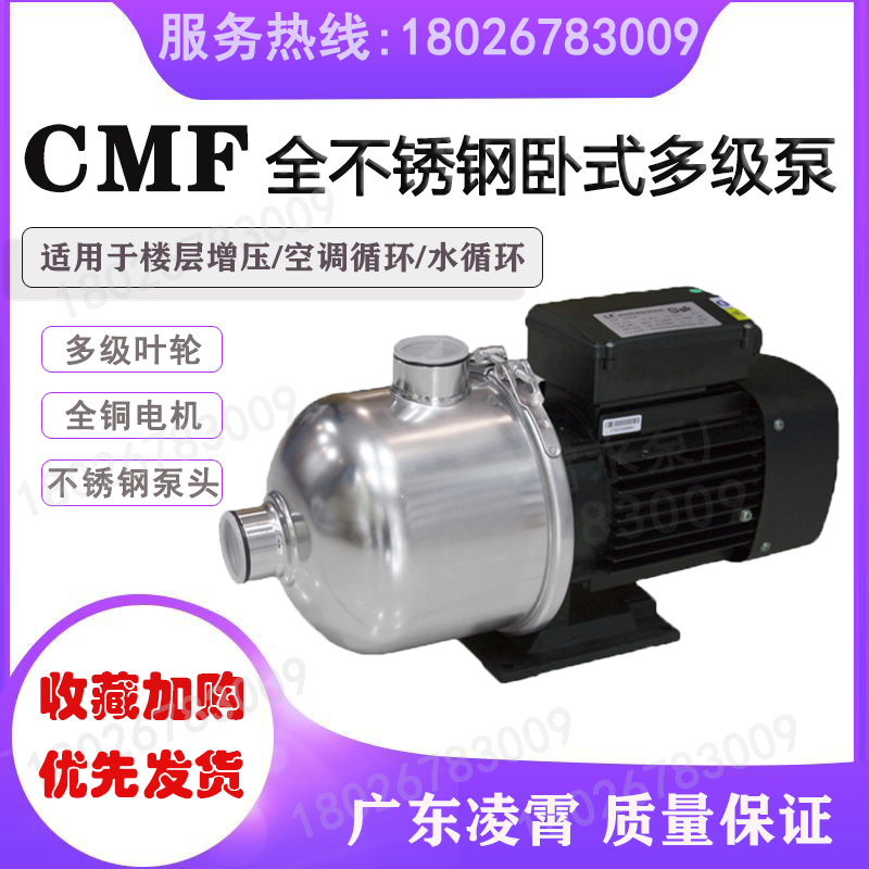 凌霄泵CMF8-30T40T卧式不锈钢多级离心楼层增压泵清洗系统冷却泵