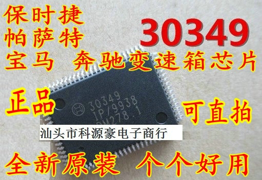 30349 奥迪A6帕萨特B5变速箱电脑板开关故障不通讯不升档易损芯片