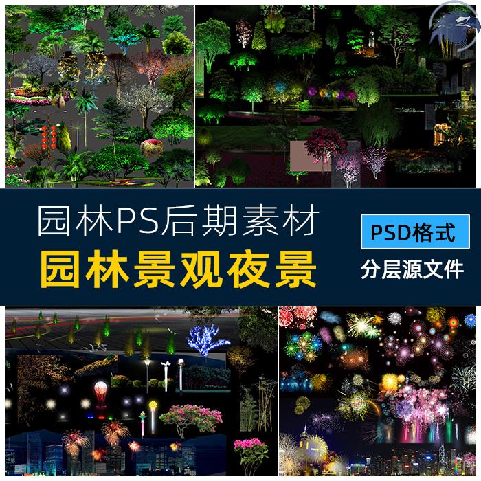 PSD夜景亮化灯光效果光斑光束投影树木植物园林景观建筑设计素材