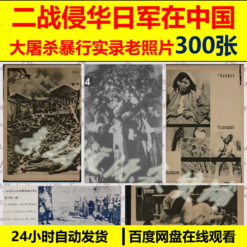 二战侵华日军在中国暴行场景纪实老照片电子资料素材300张