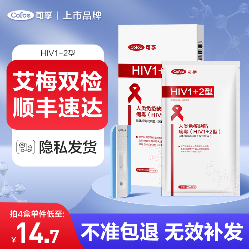 可孚hiv检测试纸艾滋病自检梅毒性病双检试剂自测四合一非第四代