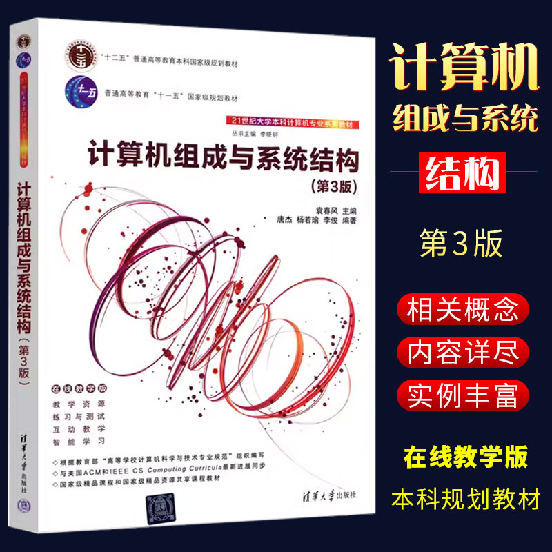 正版计算机组成与系统结构 第3版 袁春风 清华大学出版社 计算机科学与技术组成原理书籍