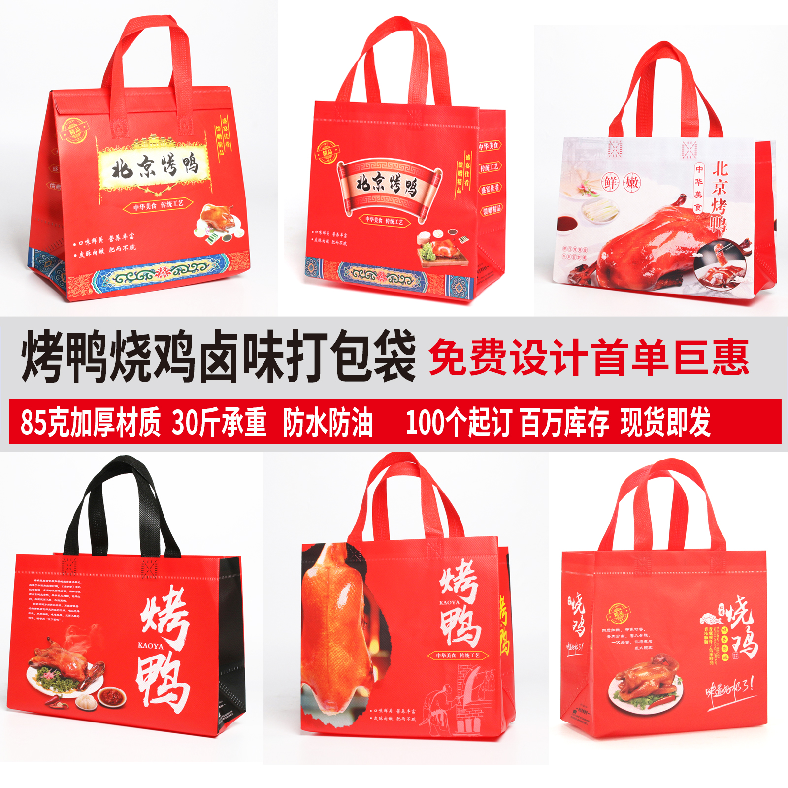 北京烤鸭果木烤鸭无纺布外卖手提袋麻椒鸡烧鸡鹅礼品包装定做logo