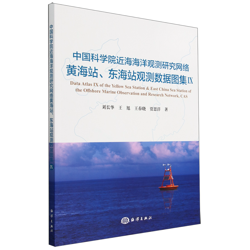 中国科学院近海海洋观测研究网络黄海站东海站观测数据图集(Ⅸ)