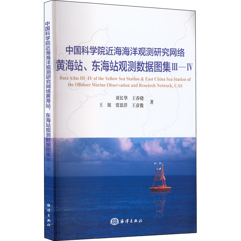 中国科学院近海海洋观测研究网络黄海站、东海站观测数据图集 3-4