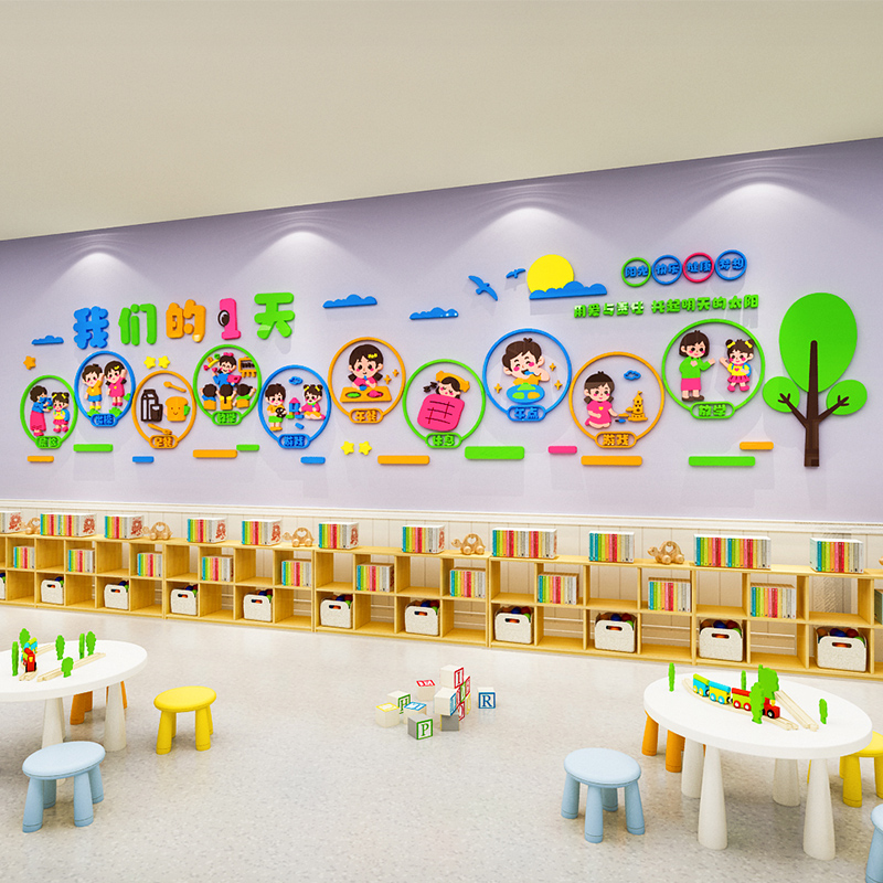 一日生活流程图墙贴幼儿园卡通创意装饰3d立体教室班级环创布置画