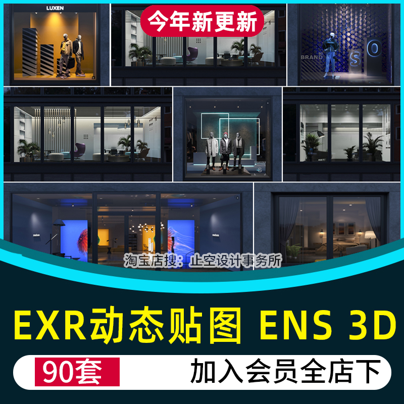 lumion夜景su橱窗exr贴图动态 住宅3D办公室商业玻璃Enscape素材