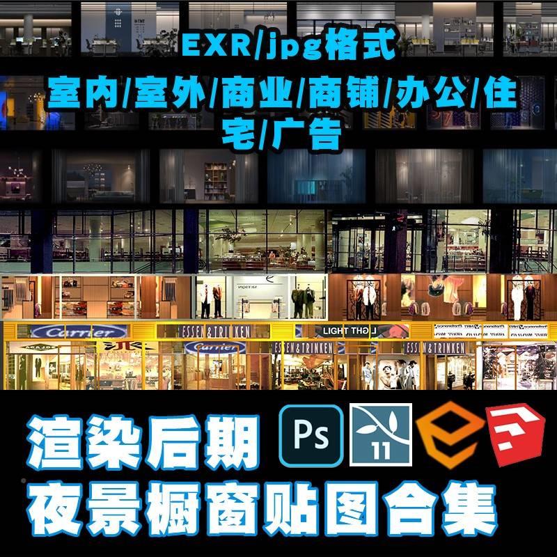 lumion配夜景su橱窗exr贴图BOX住宅ps办公室商业玻璃enscape素材