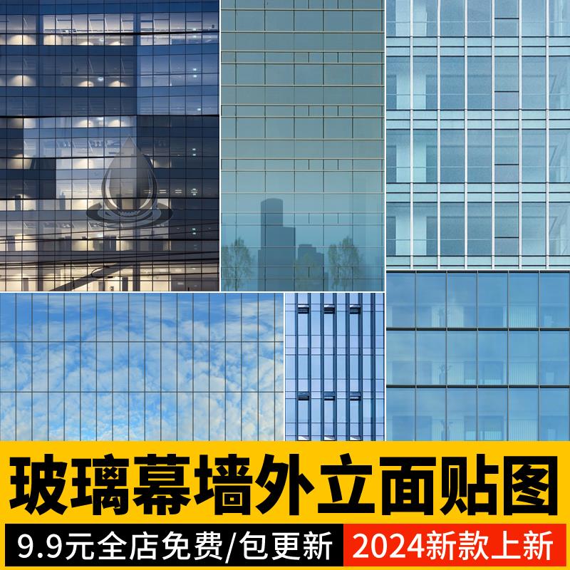 2024玻璃幕墙PS贴图su建筑外立面商业写字楼效果图后期无缝素材