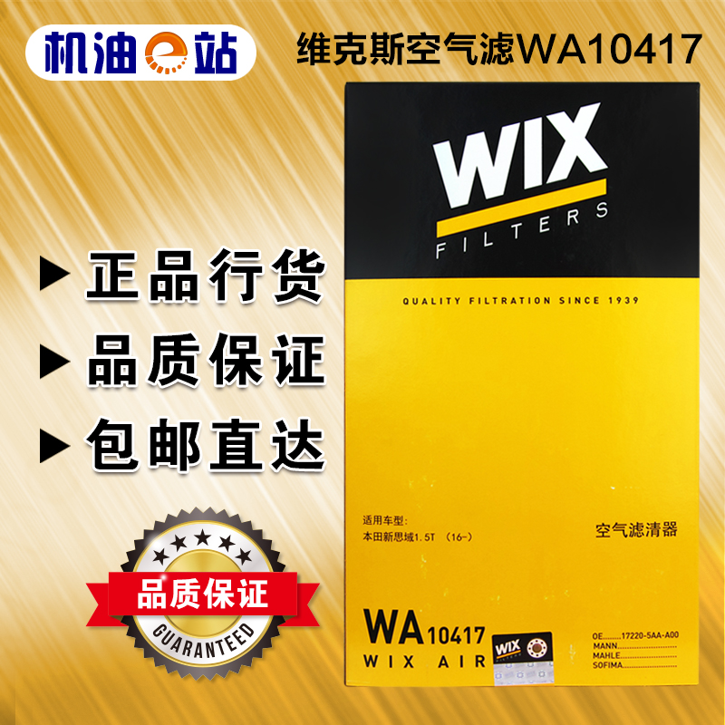 维克斯空气滤清器格WA10417适用于本田CR-V 思威新思域冠道