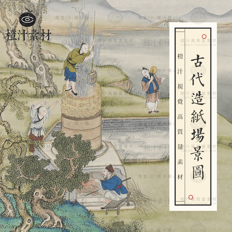 中国古代造纸工艺流程劳作场景手绘图片绘画插画装饰参考设计素材