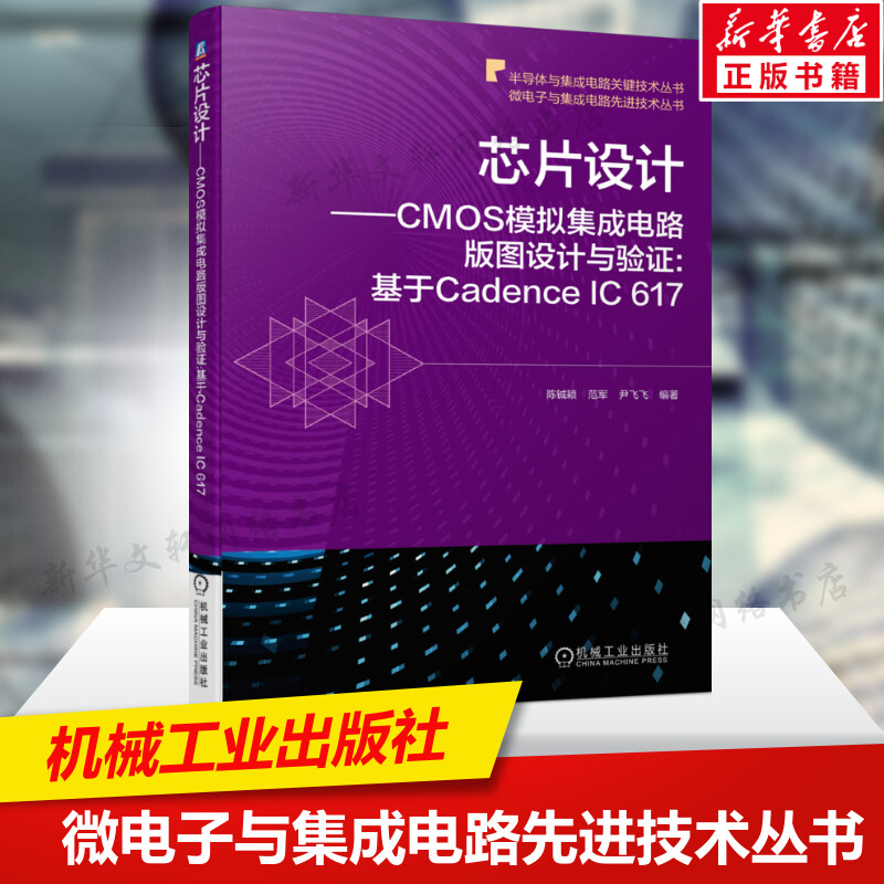 芯片设计:CMOS模拟集成电路版图设计与验证:基于Cadence IC 617 CMOS电路版图设计和验证流程方法书籍纳米级CMOS器件教材书籍 正版