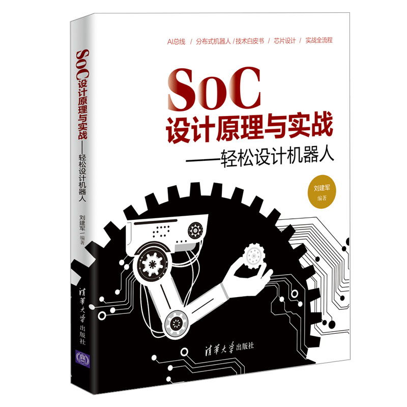 2021新书 SoC 设计原理与实战 轻松设计机器人 刘建军SoC全流程技术芯片设计书籍SoC设计技术警用机器人总体架构需求分析 数字设计