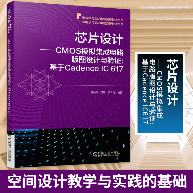 芯片设计CMOS模拟集成电路版图设计与验证:基于Cadence IC 617 CMOS电路版图设计和验证流程方法书籍纳米级CMOS器件教材书籍