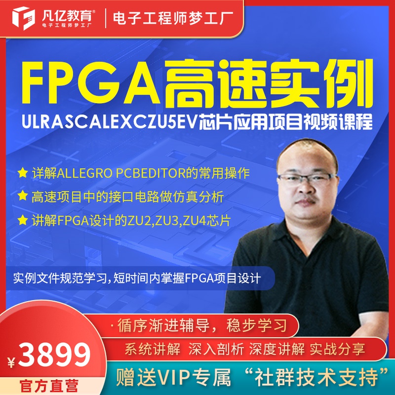 FPGA高速实例UlraScaleXCZU5EV芯片应用项目全流程原理图设计课程