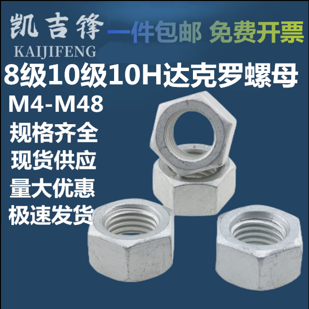 达克罗六角螺母高强度8级10级10H钢结构大六角重型螺母螺帽M5-M48