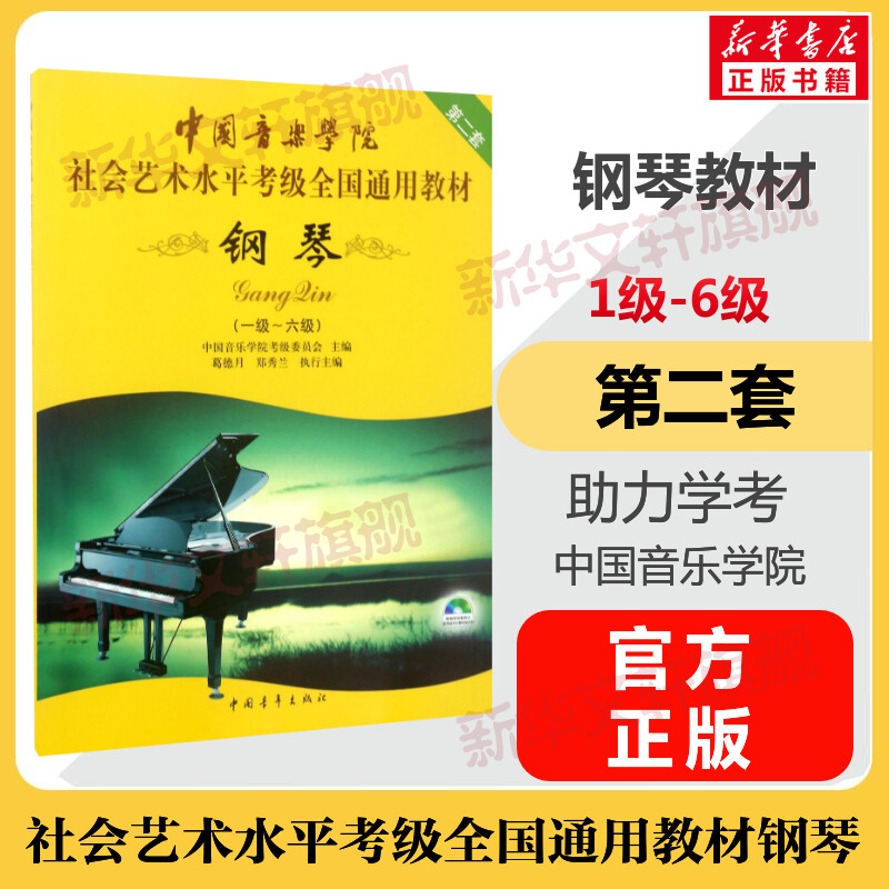 钢琴考级教材1-6级 中国音乐学院社会艺术水平考级全国通用教材第二套一至六级 音乐自学入门专业考试书籍 中国音乐学院钢琴教程书