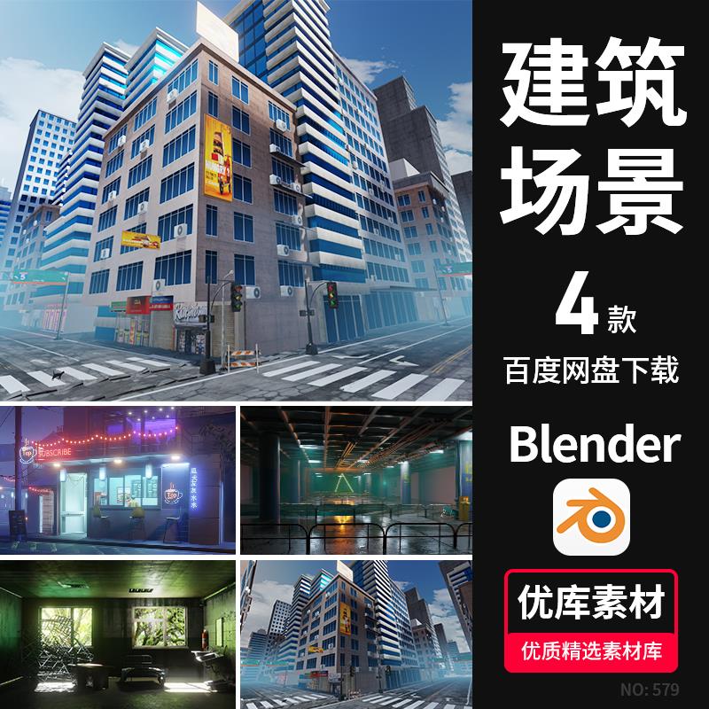 Blender城市街道商店停车场3D场景废弃房间夜景带灯光材质素材包
