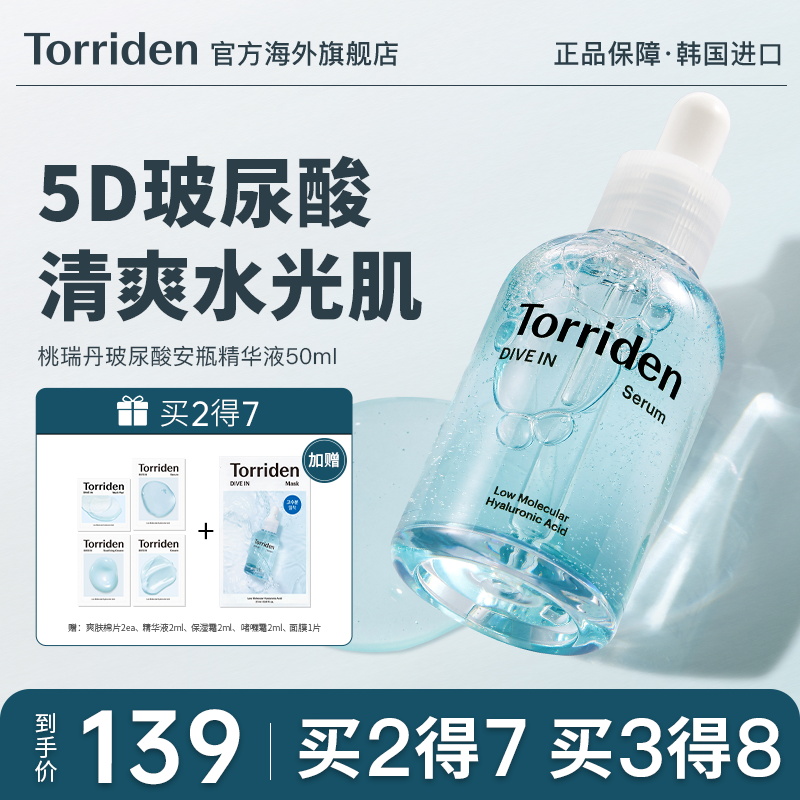 韩国Torriden桃瑞丹精华液安瓶玻尿酸补水保湿面部官方旗舰店正品