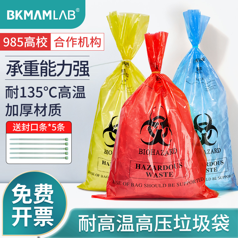 比克曼生物医疗废物垃圾袋可耐高温高压生物灭菌呼吸袋消毒有害生物危险品安全垃圾处理袋实验室