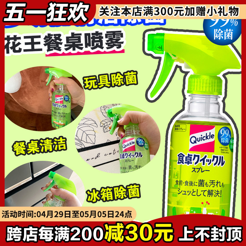 日本花王餐桌清洁喷雾擦桌子去油污家居宝宝婴儿童玩具除菌消毒剂