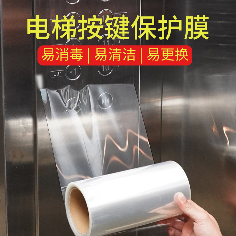 电梯按键保护膜透明贴膜自粘按钮面板防划痕消毒带胶防水防脏贴纸