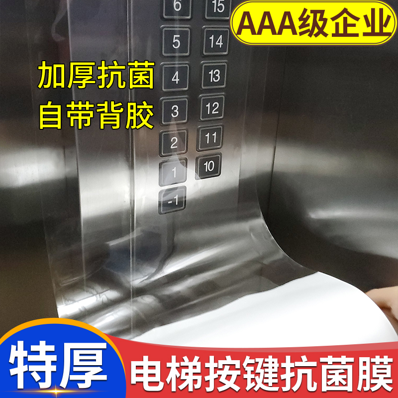 电梯按键按钮保护膜自粘防水消毒膜机床面板自贴塑料透明贴膜贴纸