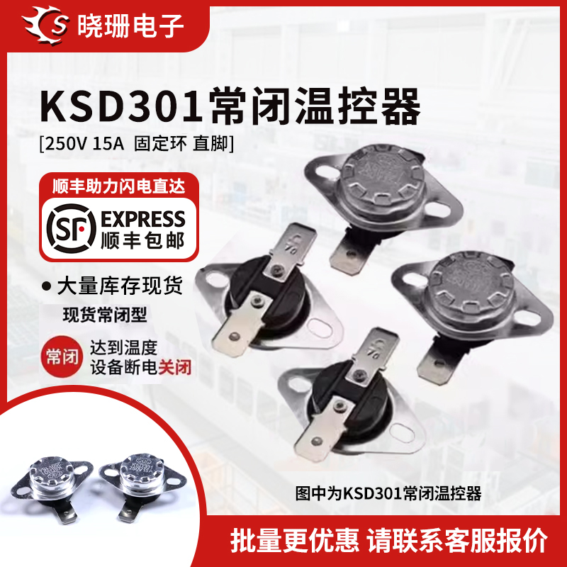 KSD301温控开关15A250V固定扣温控器 烧水壶饮水机消毒柜40-150度
