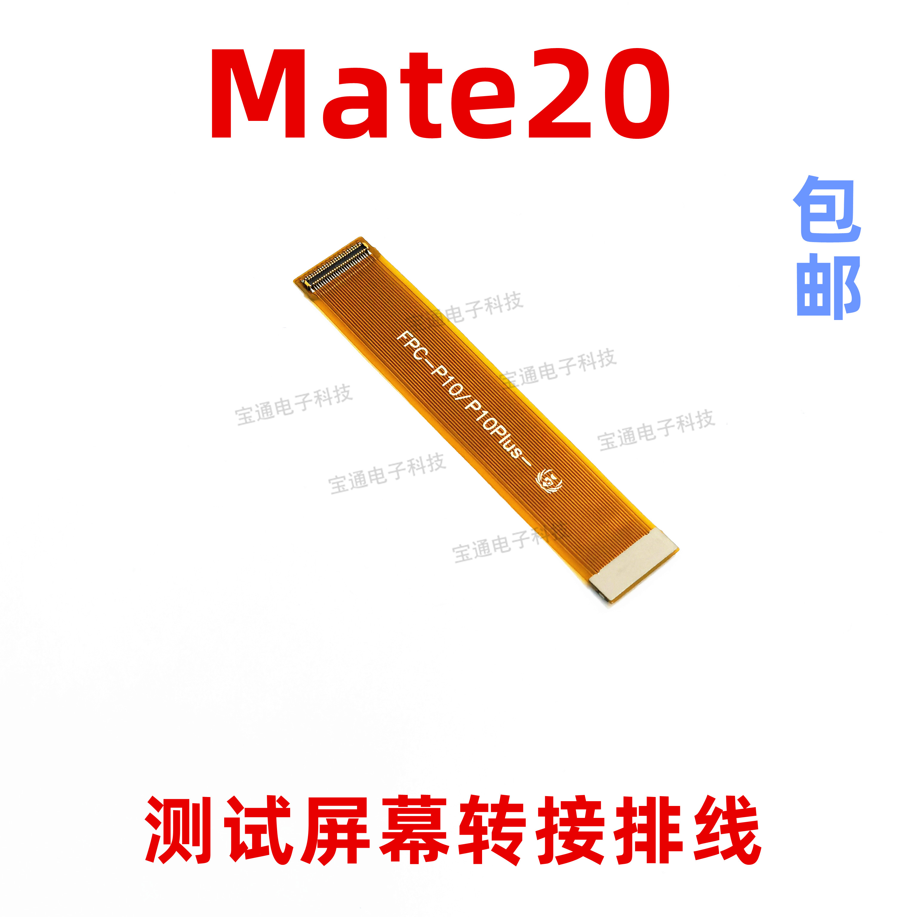 适用华为mate20显示触摸测试液晶屏幕转接延长排线HMA-ALOO