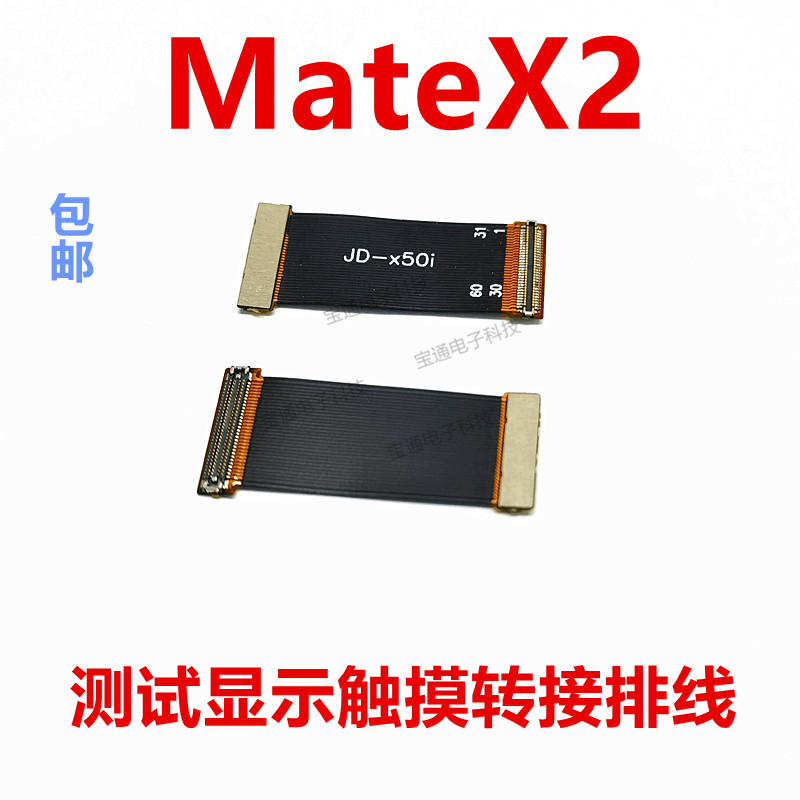 适用于华为mateX2显示触摸液晶屏幕测试转接延长排线TET-AN00
