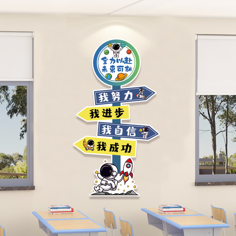 班级布置教室装饰创意中小学太空人宇航员励志文字3d开学文化墙贴