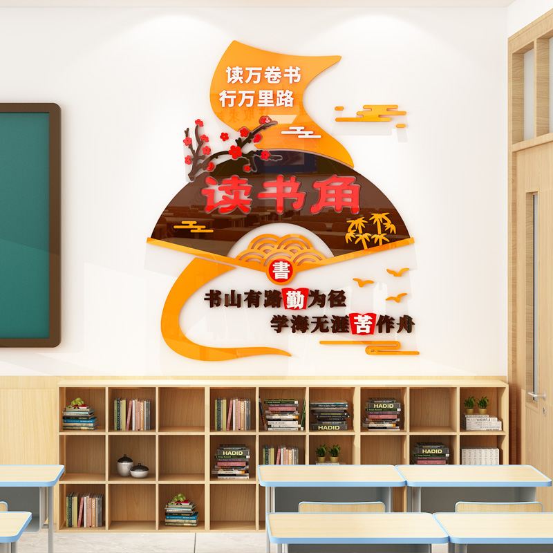 图书角布置装饰书香校园中小学开学氛围励志卫生角墙贴3d班级文化