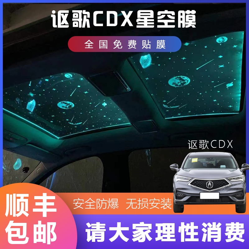 汽车讴歌RDX/CDX/RLX天窗顶全景氛围灯星空膜改装七彩颜色满天星/