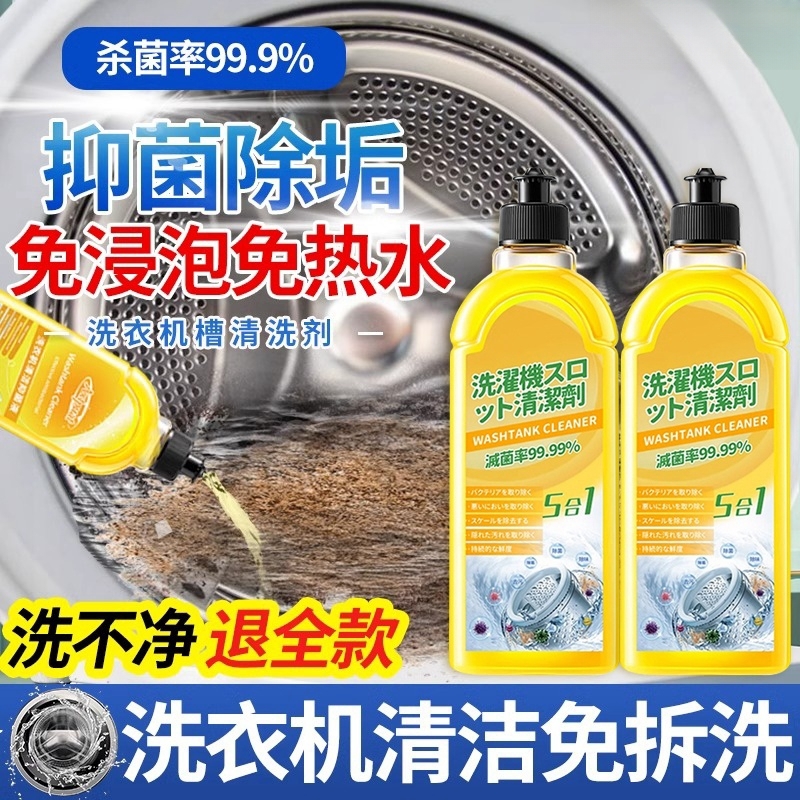 洗衣机槽清洁剂除菌液强力消毒杀菌除垢滚筒波轮专用清洗神器