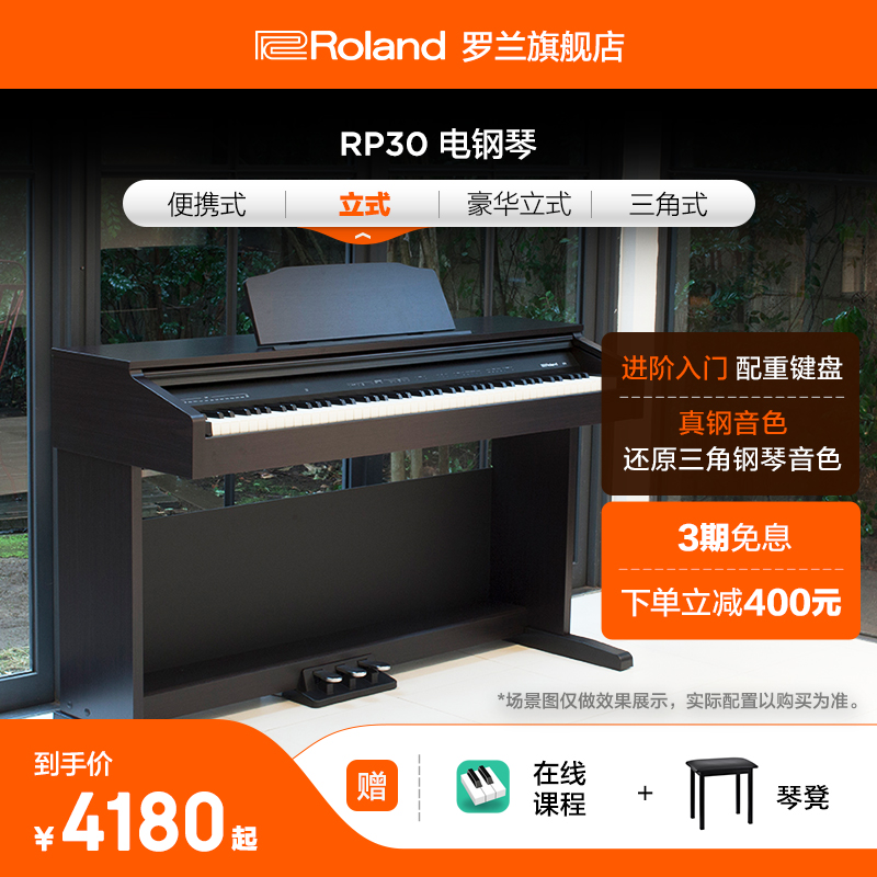 Roland罗兰RP30电钢琴88重锤键家用儿童入门初学家用立式数码钢琴