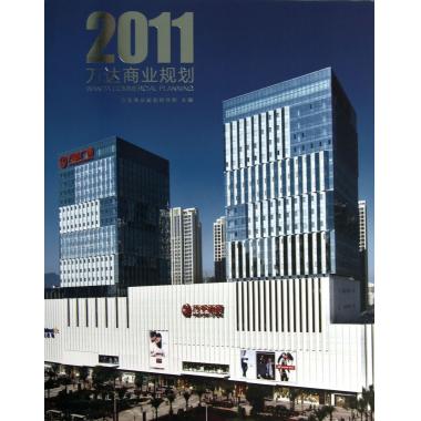 【特价促销】万达商业规划2011 记录了大连万达地产公司于2011年开业的所有万达广场与万达酒店及万达学院的项目概况 中国建筑工业