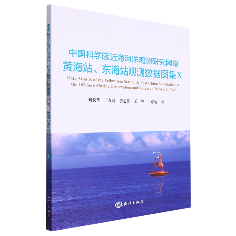中国科学院近海海洋观测研究网络黄海站、东海站观测数据图集.Ⅹ
