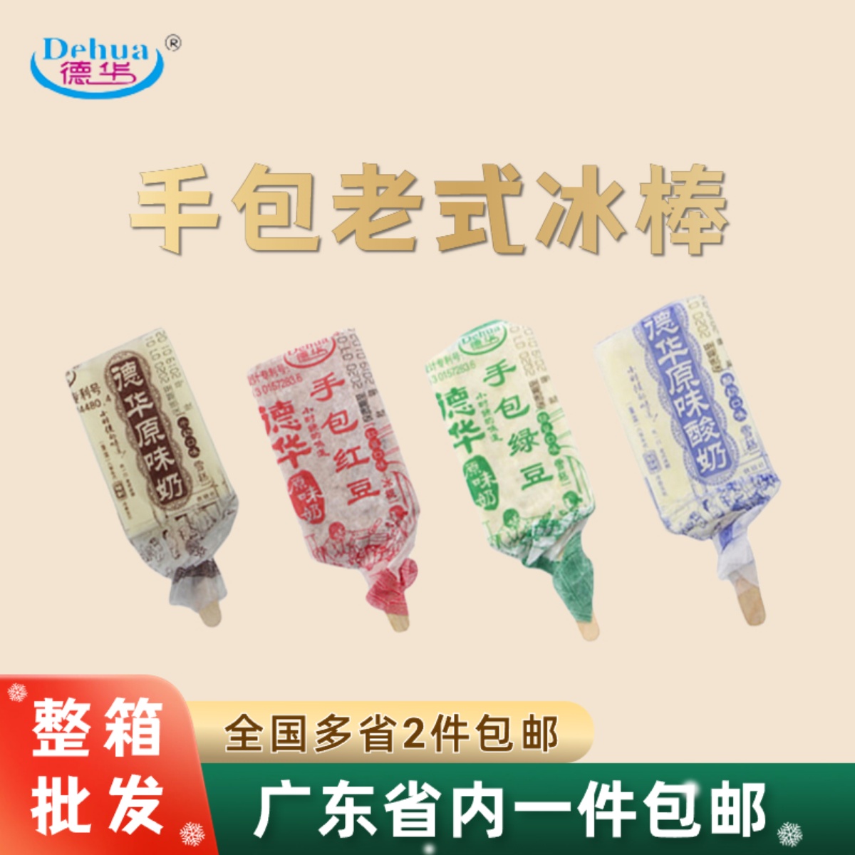 【40支】德华雪糕酸奶手包红豆绿豆原味奶冰棍老式冰棒广东包邮