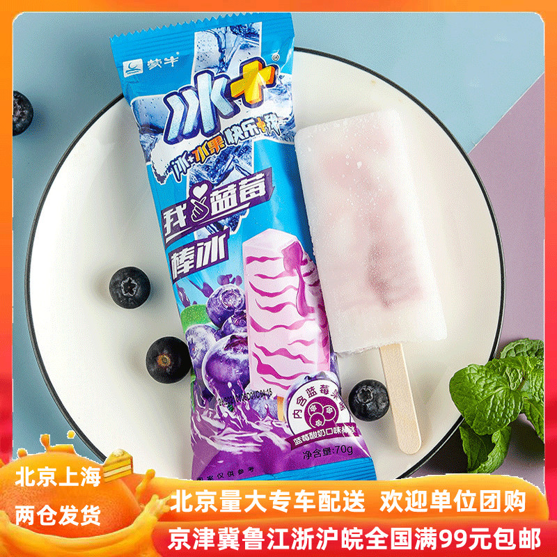 【蒙牛冰+蓝莓5支】蓝莓酸奶口味棒冰雪糕冰淇淋冰棍京津冀包邮