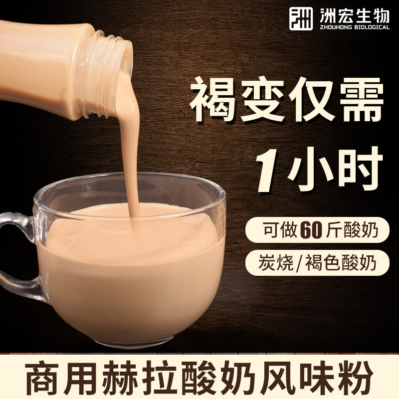 奶吧赫拉酸奶风味粉自制褐色炭烧酸奶粉商用料包水果捞菌种配料