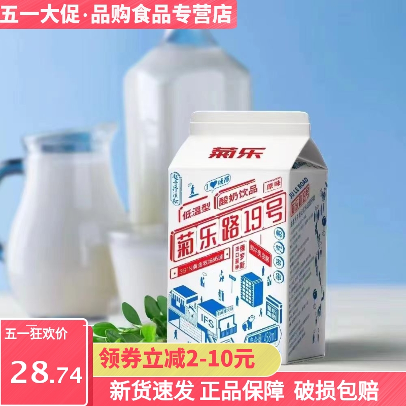 四川特产菊乐路19号458ml低温酸奶饮品生牛乳牛奶餐饮清仓特价