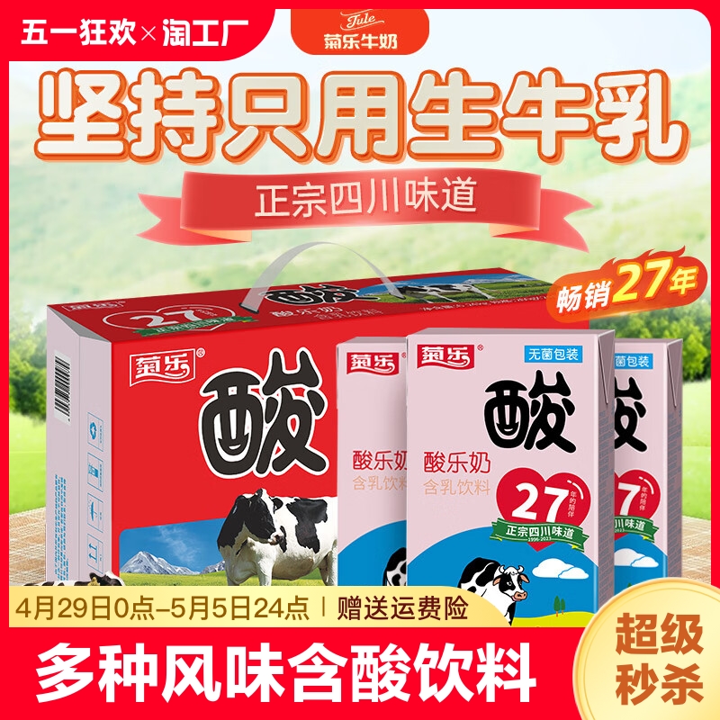 菊乐经典酸乐奶含乳饮料260ml*16盒 学生儿童早餐奶牛奶原味酸奶