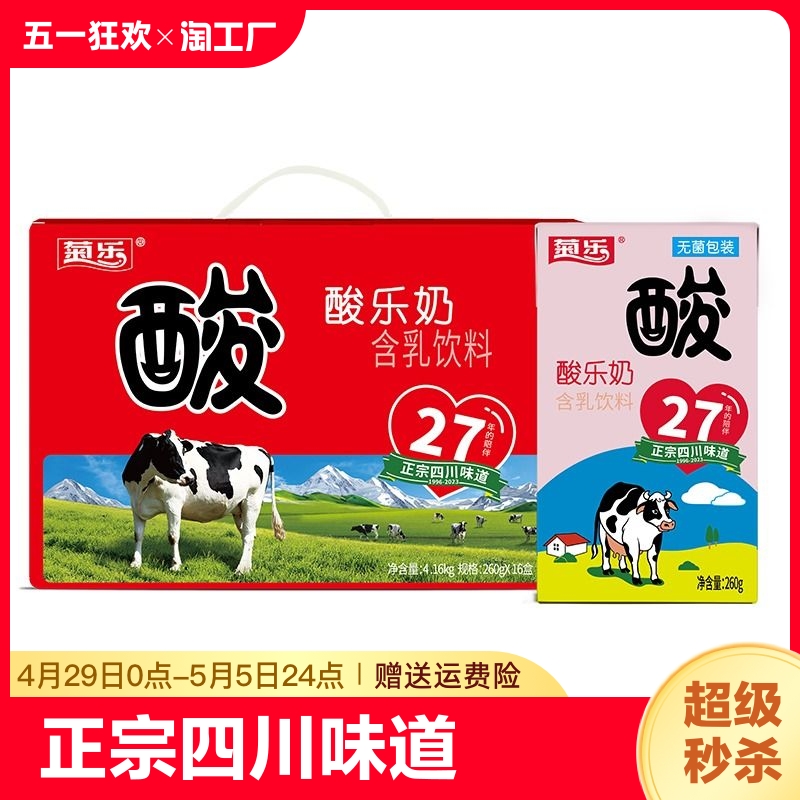 菊乐酸乐奶含乳饮料260g*16盒学生儿童早餐牛奶酸奶原味常温